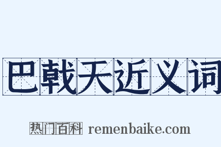 巴戟天近义词是什么意思的图片